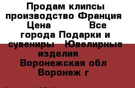 Продам клипсы производство Франция › Цена ­ 1 000 - Все города Подарки и сувениры » Ювелирные изделия   . Воронежская обл.,Воронеж г.